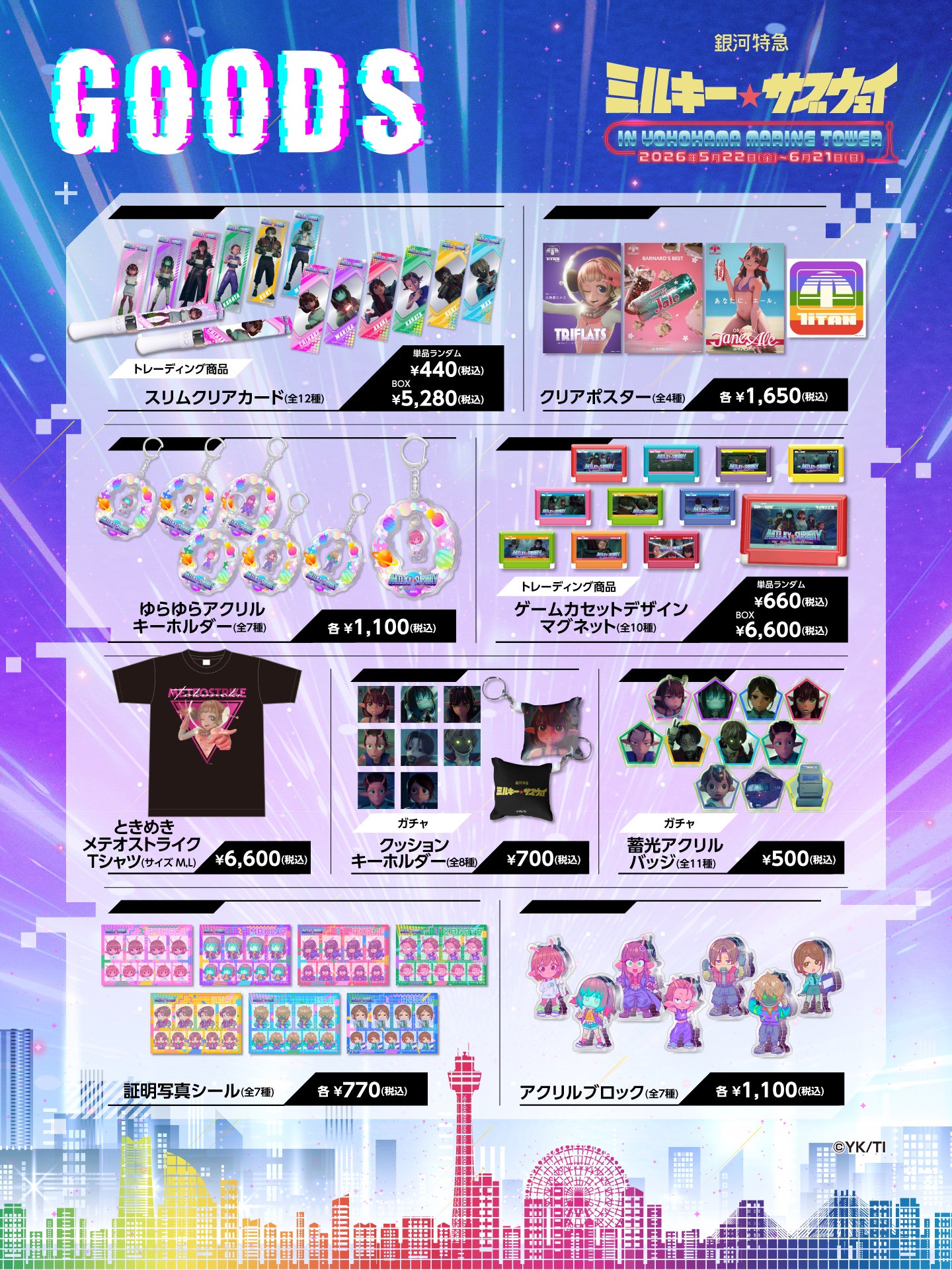 限定コラボグッズ ラインナップ2