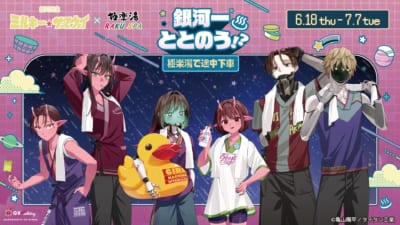 銀河特急 ミルキー☆サブウェイ×極楽湯 コラボ メインビジュアル