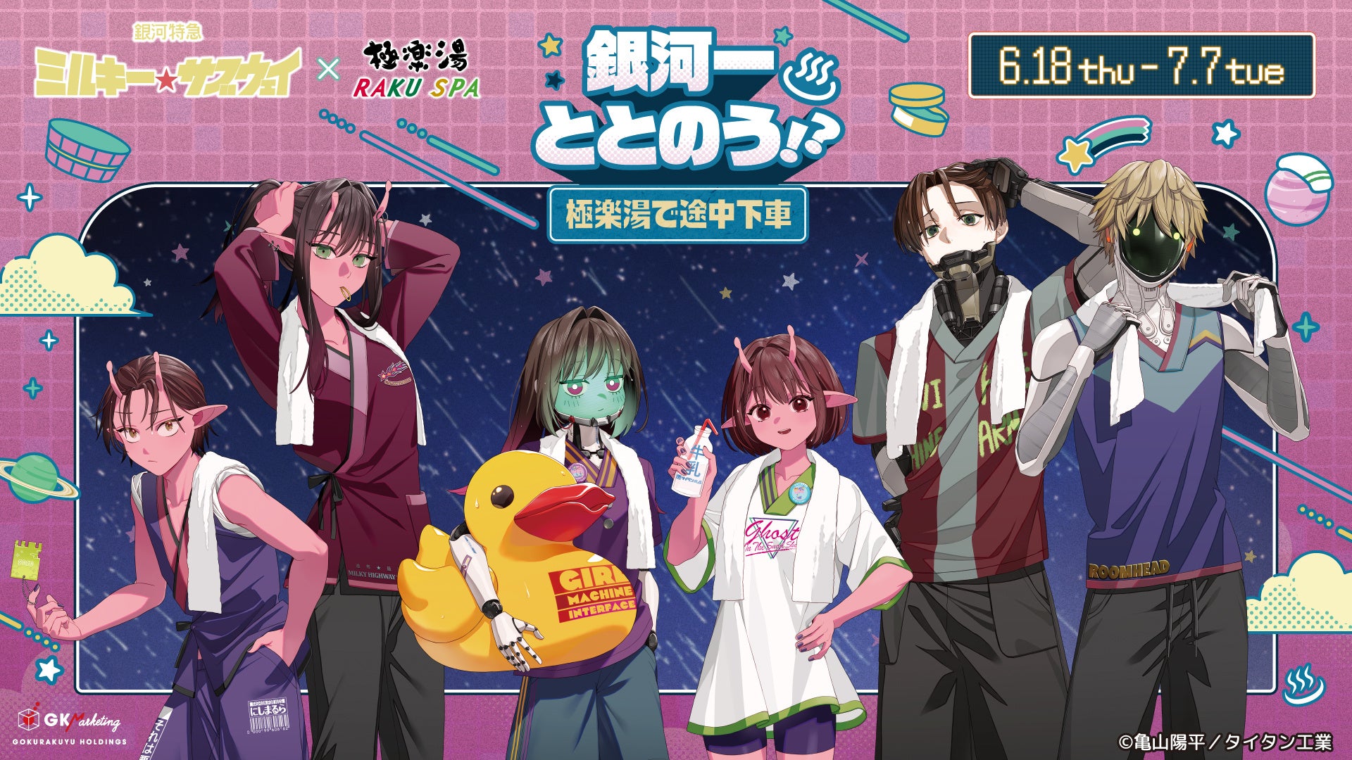 『銀河特急 ミルキー☆サブウェイ』×極楽湯 コラボが6月18日開催！湯上がりのカートやマックスたちのグッズ＆イメージ風呂が登場