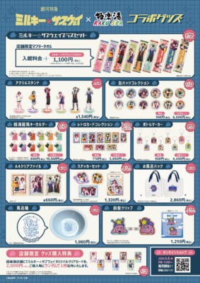 銀河特急 ミルキー☆サブウェイ×極楽湯 コラボ グッズ一覧