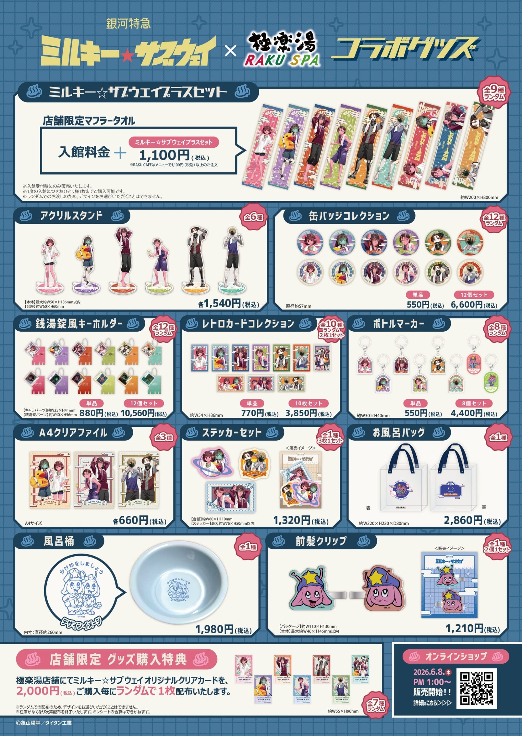 銀河特急 ミルキー☆サブウェイ×極楽湯 グッズ一覧