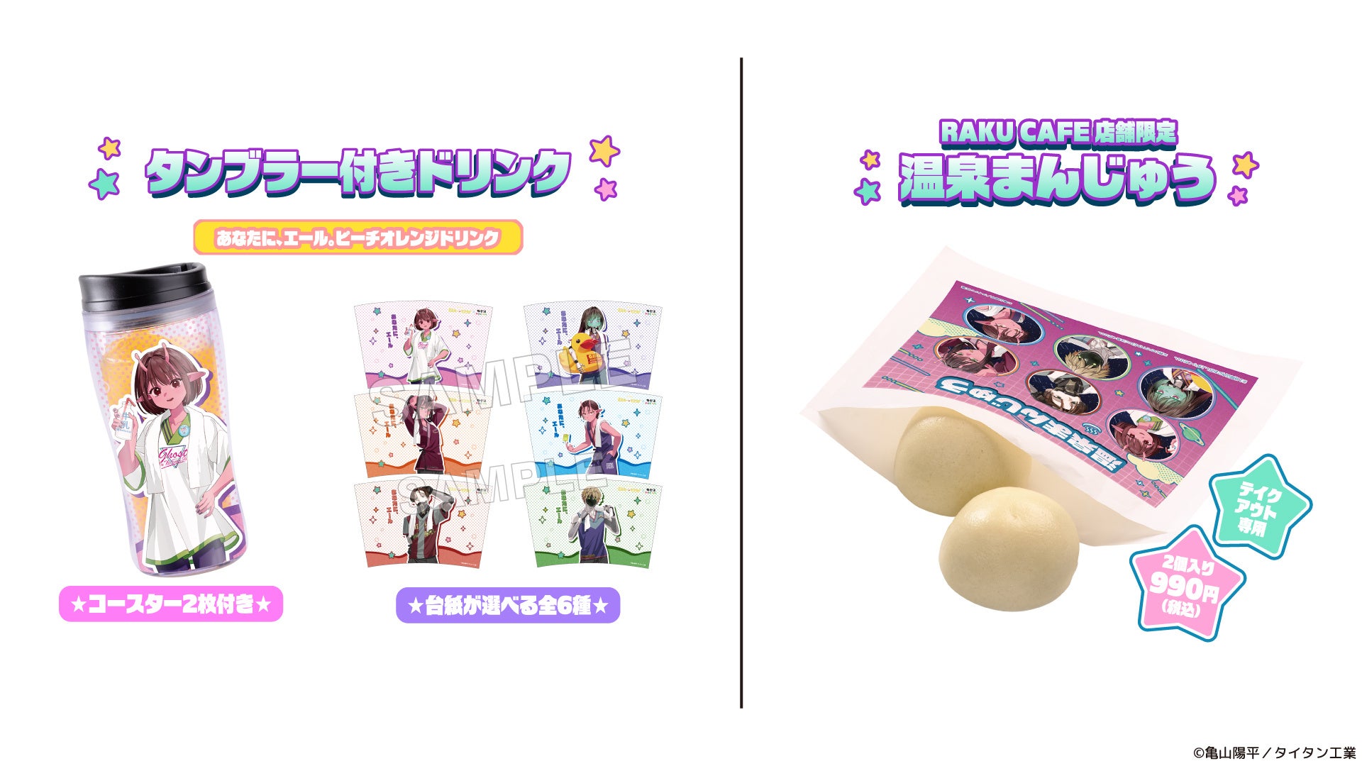 銀河特急 ミルキー☆サブウェイ×極楽湯 タンブラー付きドリンク・温泉まんじゅう