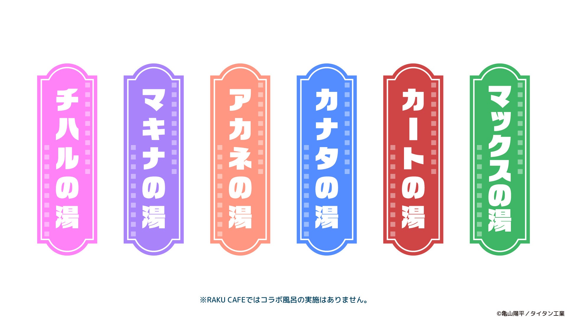 銀河特急 ミルキー☆サブウェイ×極楽湯 コラボ風呂 全6種