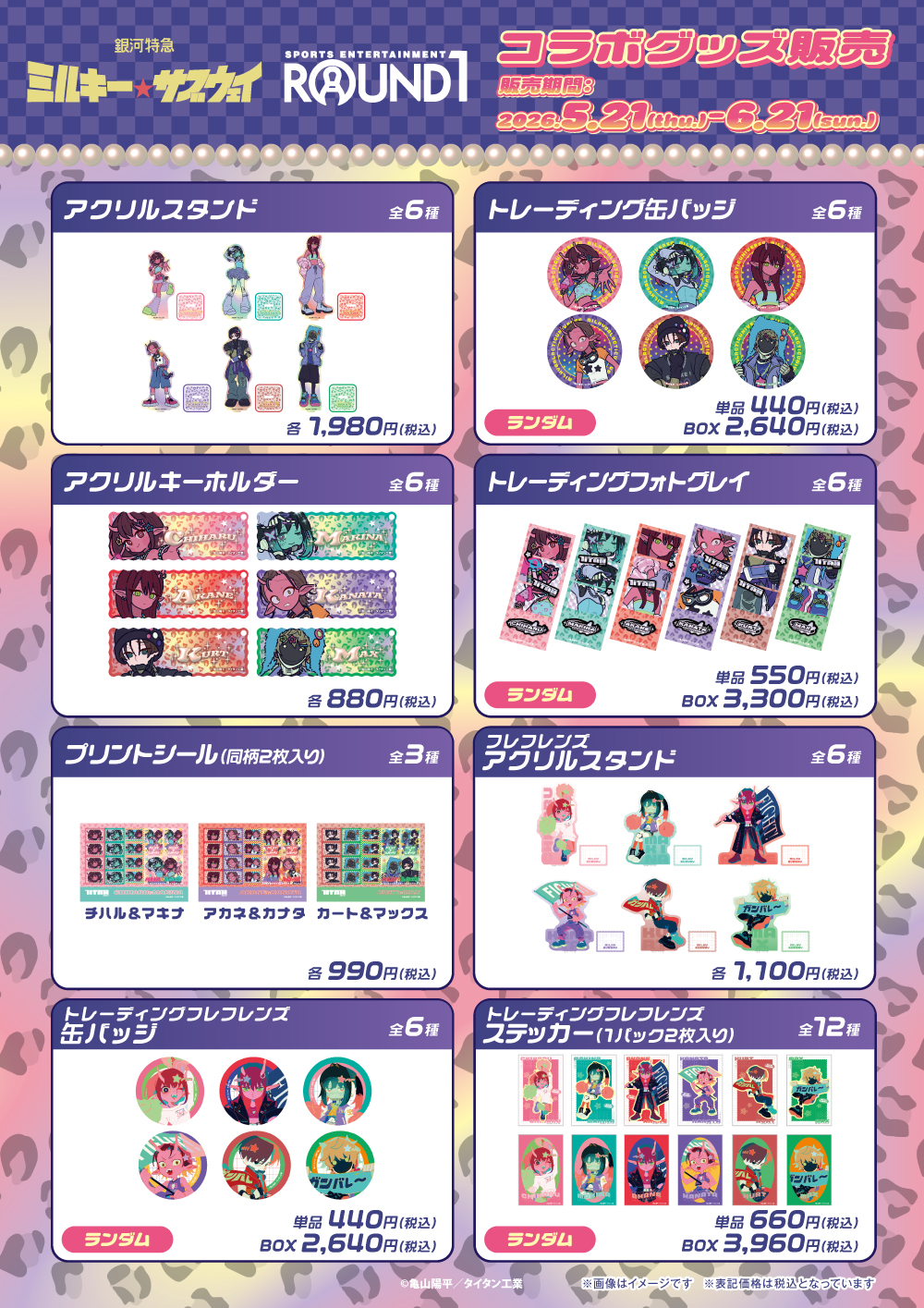 銀河特急ミルキー☆サブウェイ×ラウンドワン サムネイル