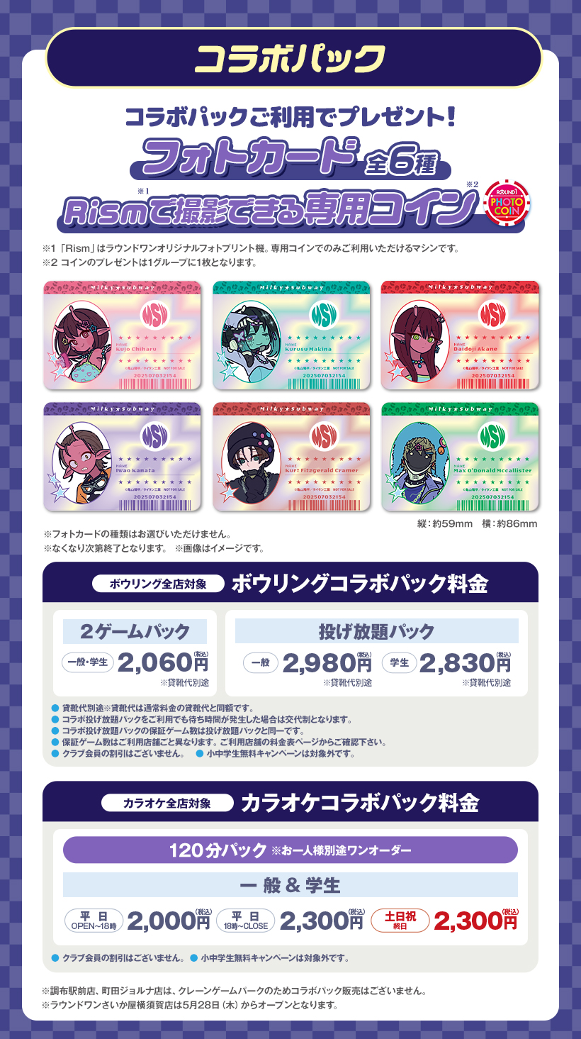 銀河特急ミルキー☆サブウェイ×ラウンドワン サムネイル