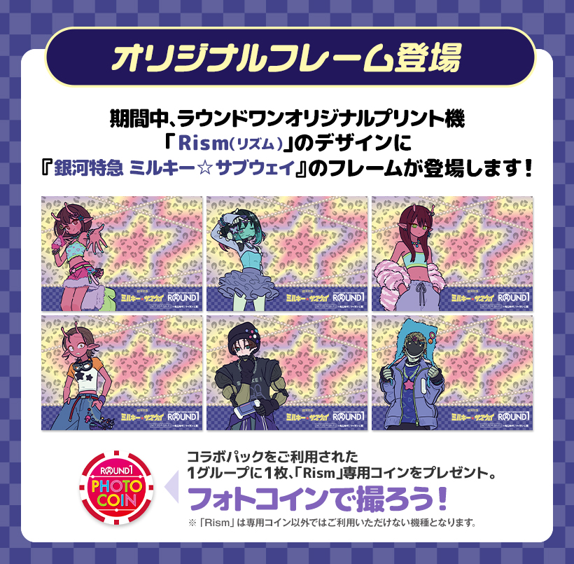 銀河特急ミルキー☆サブウェイ×ラウンドワン サムネイル