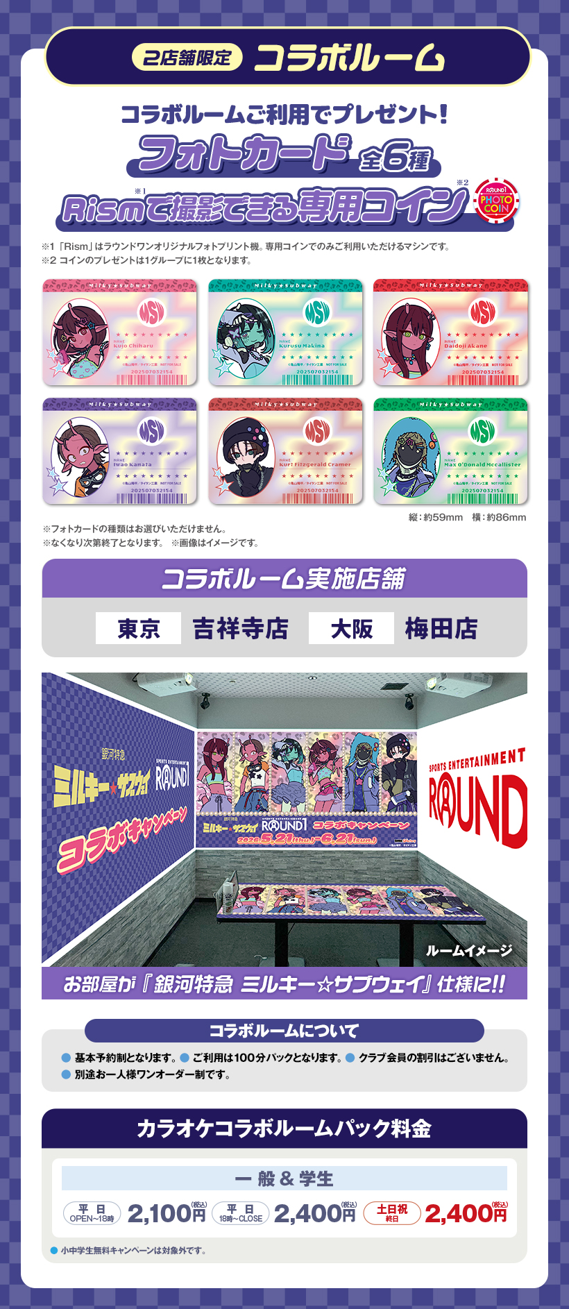 銀河特急ミルキー☆サブウェイ×ラウンドワン サムネイル