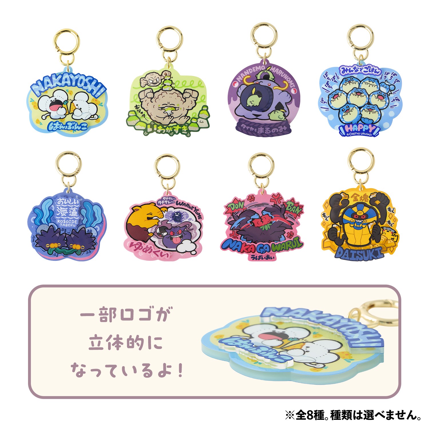アクリルキーホルダーコレクション もぐもぐウォッチング！