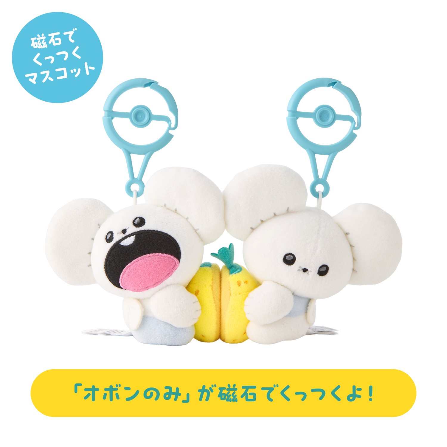 はんぶんこペアマスコット ワッカネズミ