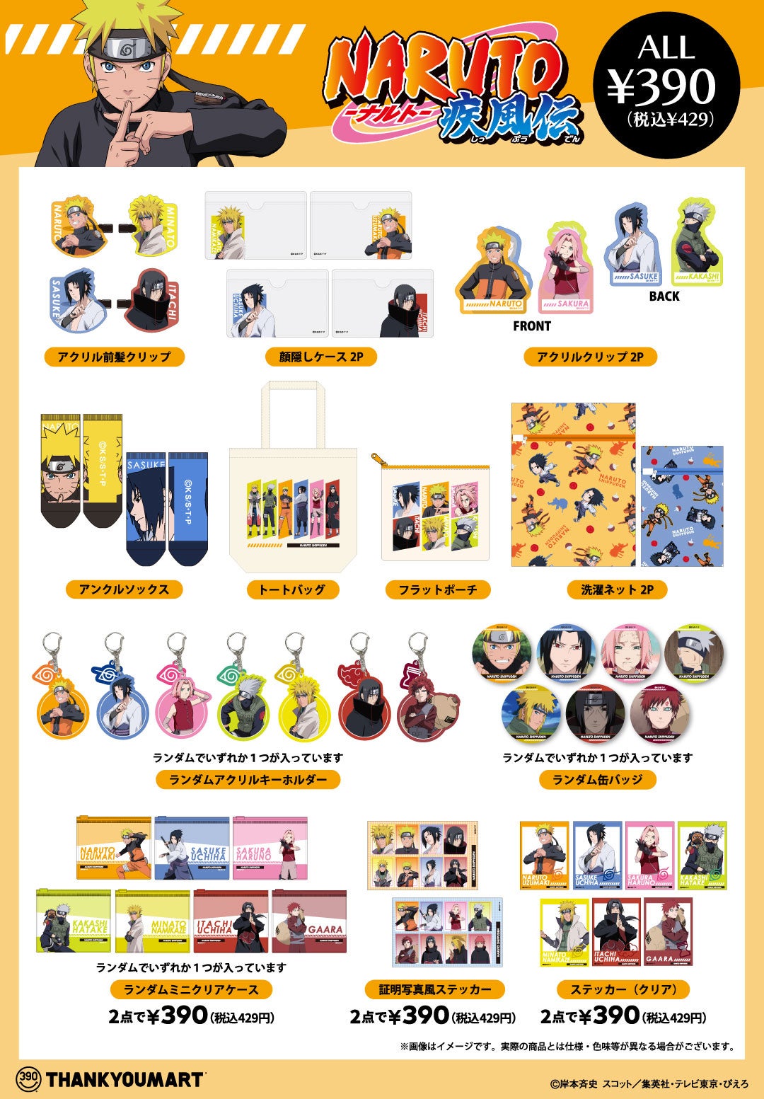 「NARUTO-ナルト- 疾風伝」サンキューマート 全22アイテムラインナップ