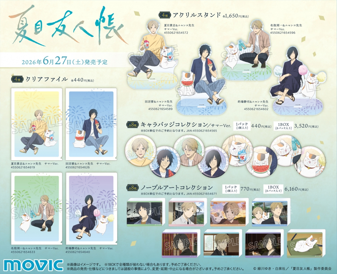 夏目友人帳 誕生日フェア2026 キャラクターグッズ一覧