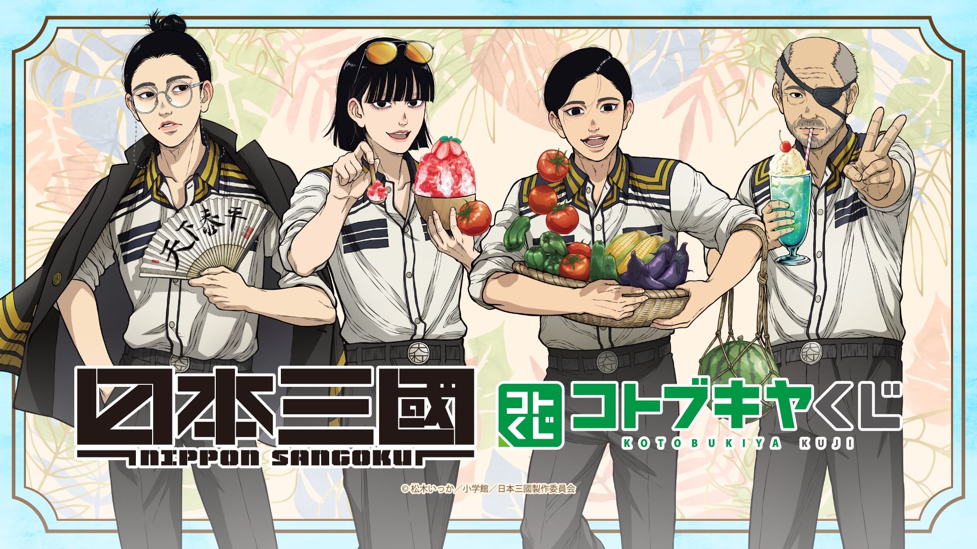 コトブキヤくじ『日本三國』が5月29日から販売開始！青輝・芳経・龍門・賀来の描き下ろし夏イラストグッズが当たる