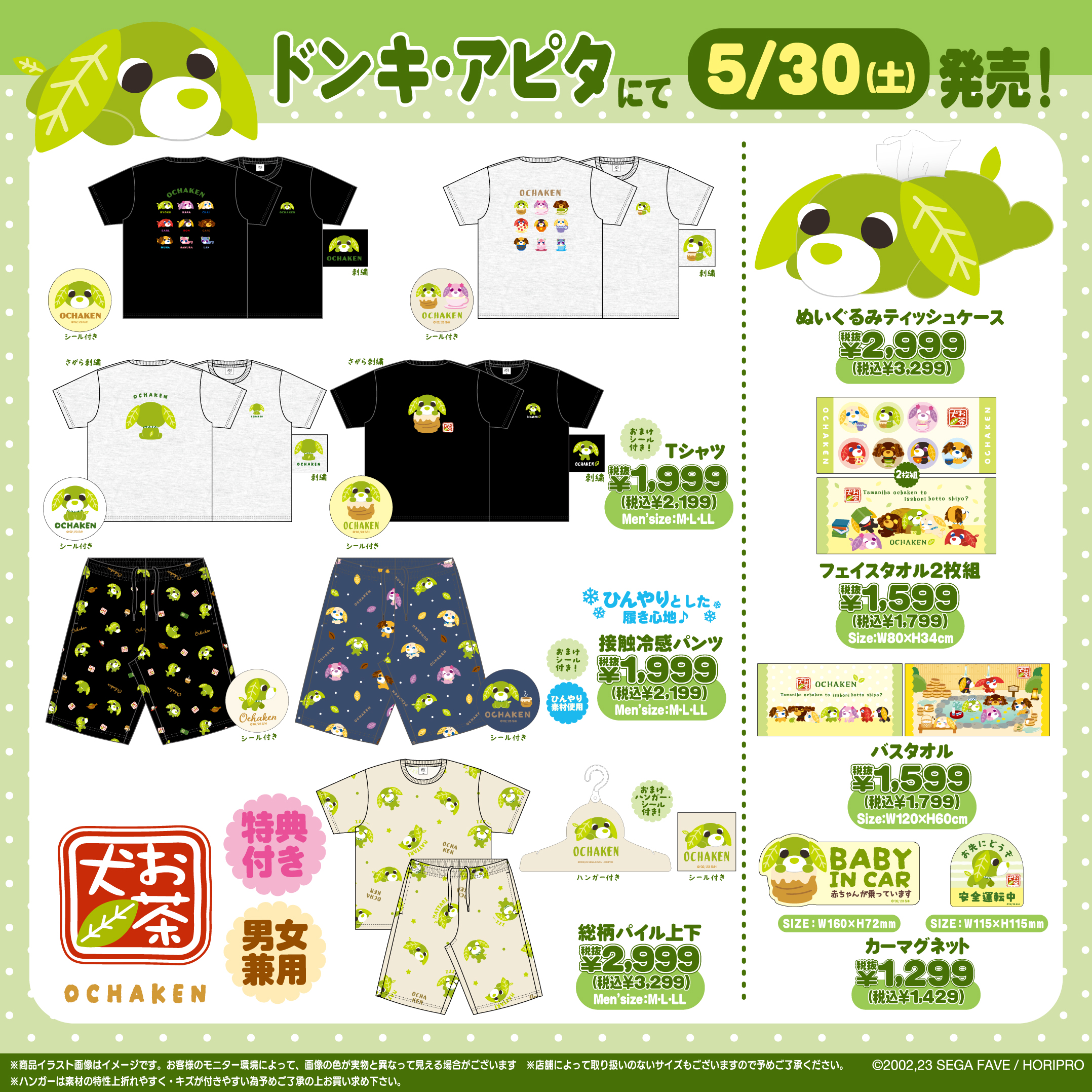 『お茶犬』ドン・キホーテ・アピタ限定グッズが5月30日発売！Tシャツやぬいぐるみティッシュケースなど癒しアイテムが勢揃い