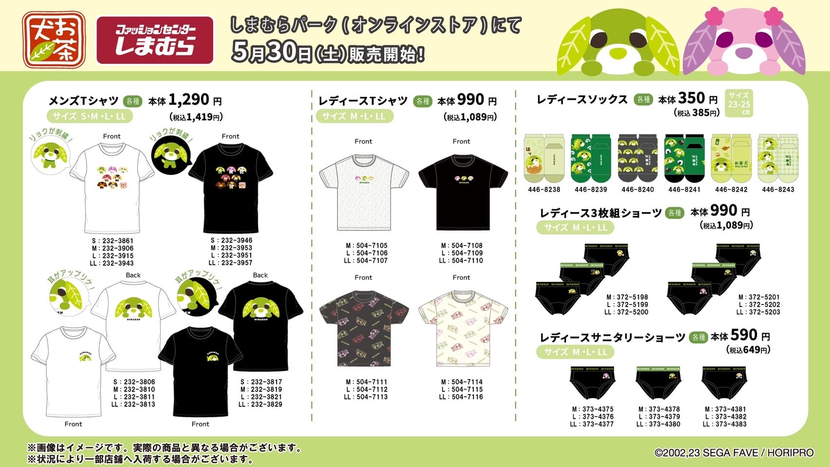「お茶犬×しまむら」コラボアイテムが5月30日に発売！Tシャツ・チャーム付ポーチなどがラインナップ