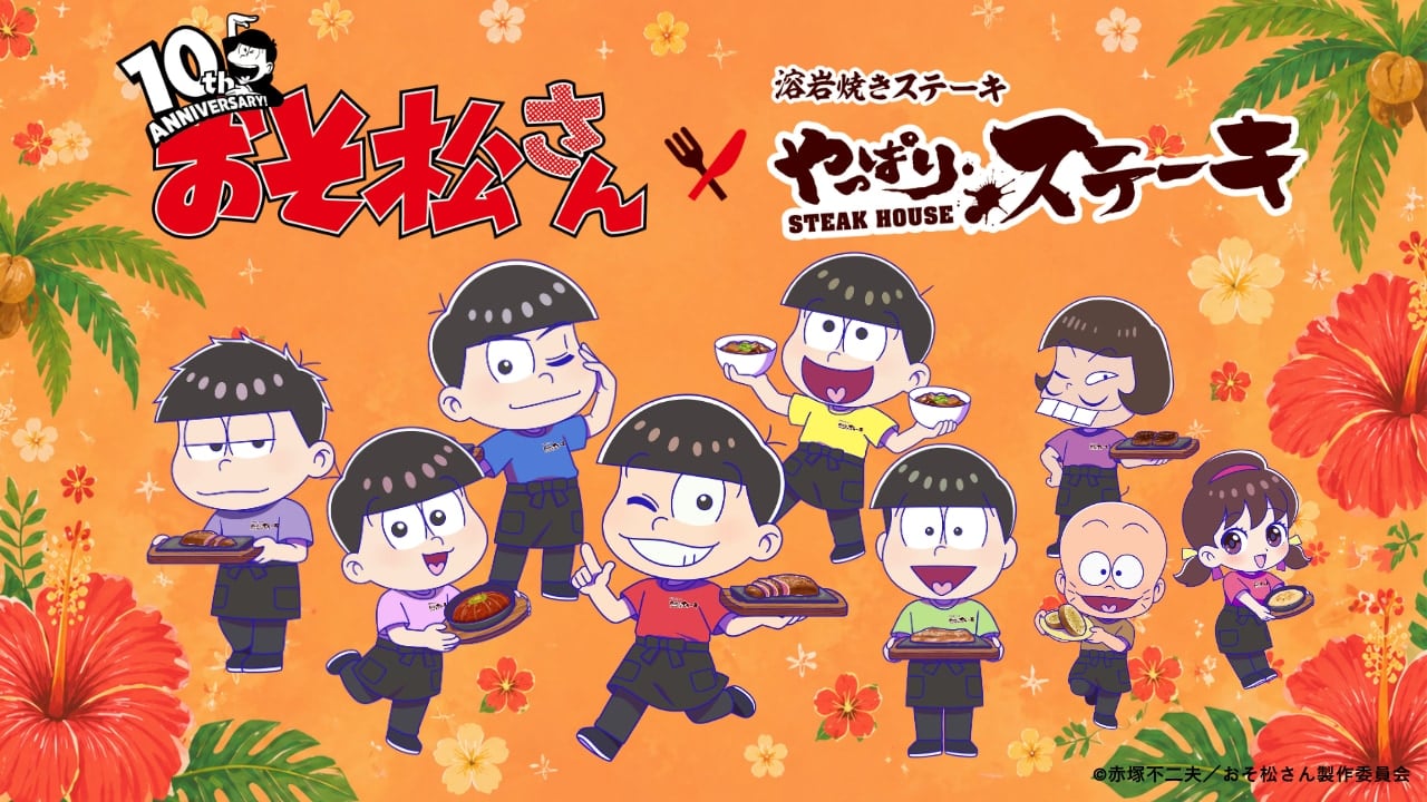 「おそ松さん×やっぱりステーキ」コラボが5月18日スタート！6つ子が店員姿で登場&コラボメニュー・オリジナルグッズを販売