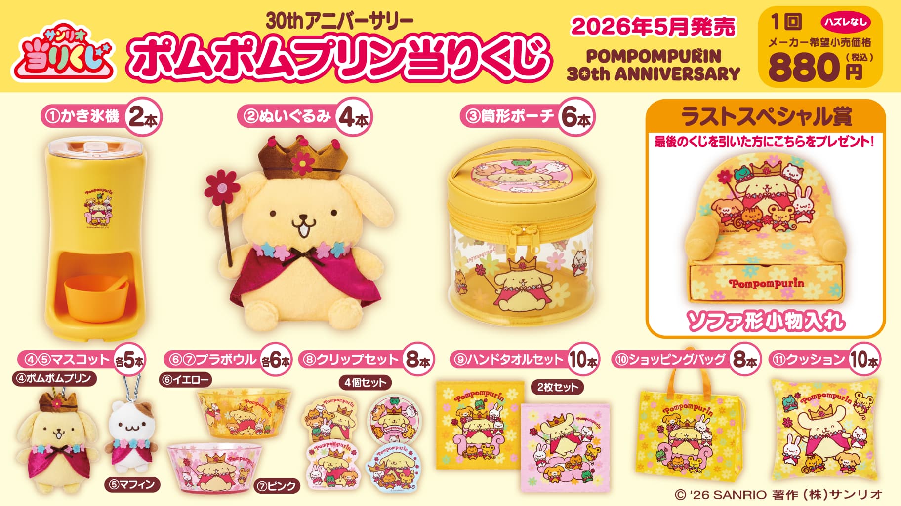 サンリオ ポムポムプリン当りくじ ラインナップ全体