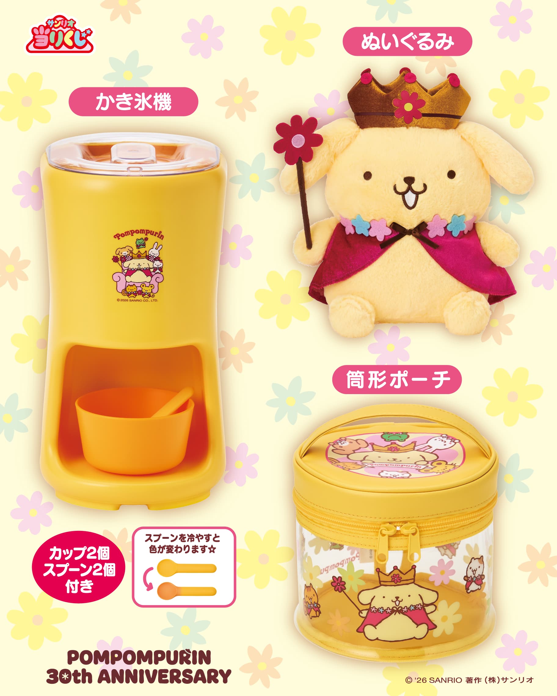 ポムポムプリン当りくじ かき氷機・ぬいぐるみ・筒形ポーチ