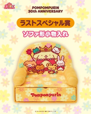 ポムポムプリン当りくじ ラストスペシャル賞 ソファ形小物入れ