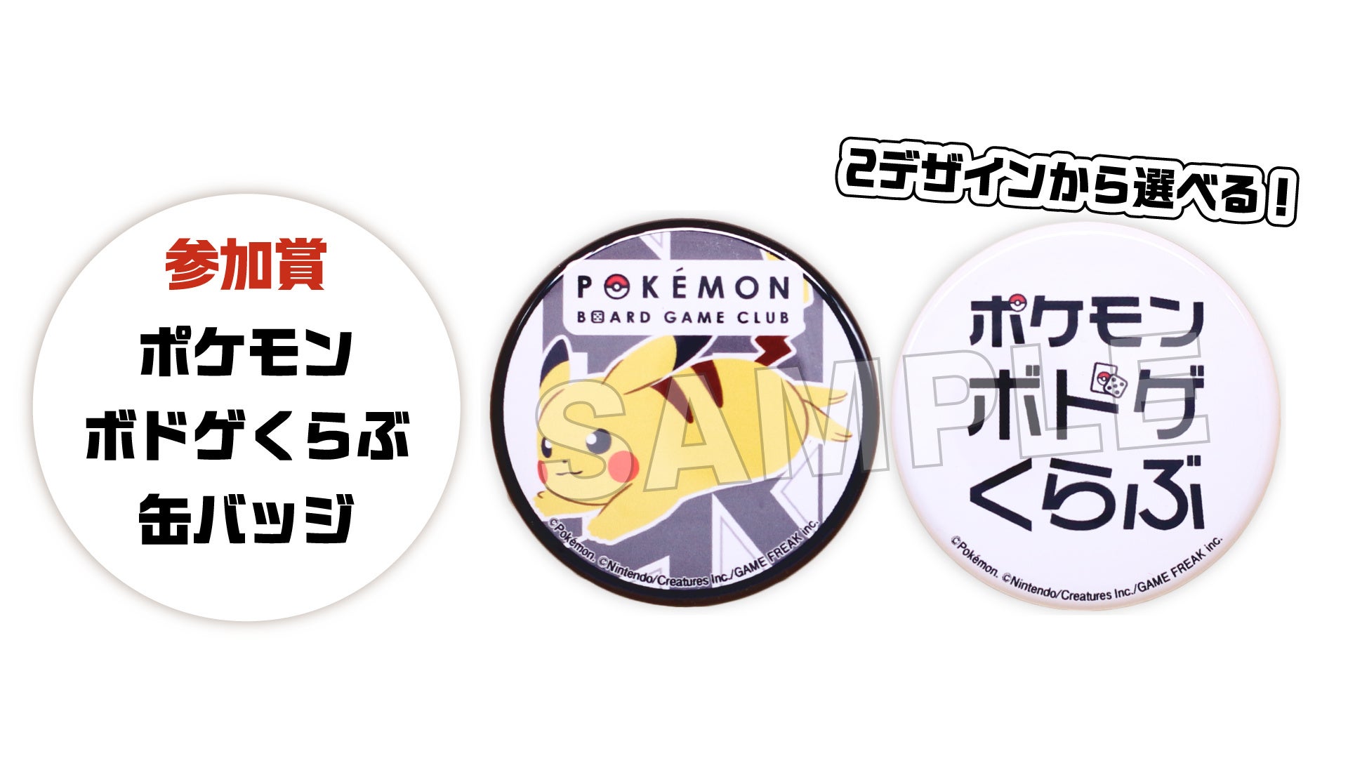 ポケモンボドゲくらぶ缶バッジ 全2種