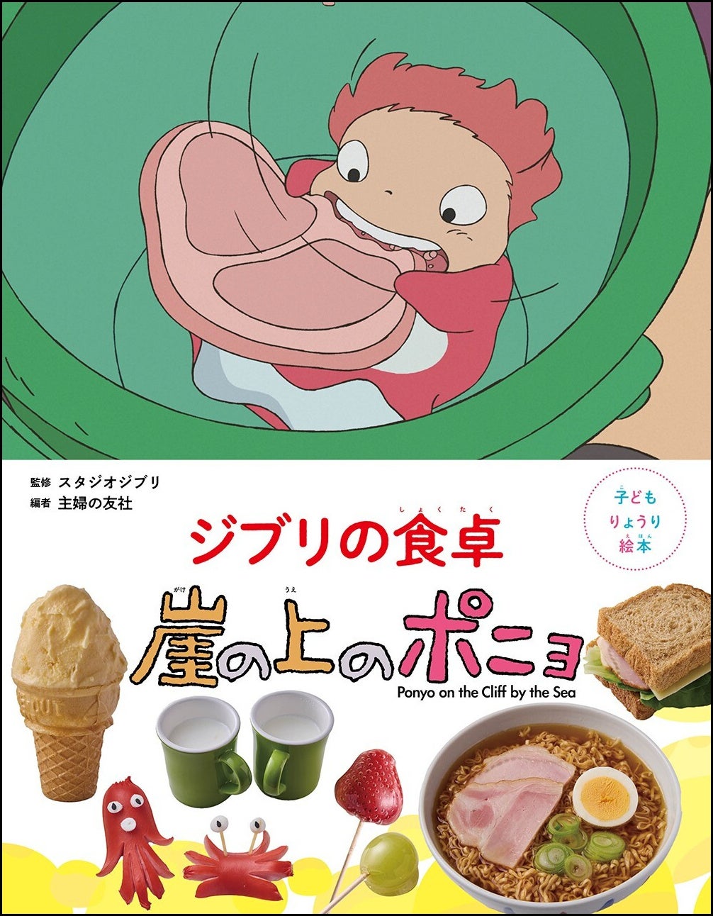 『崖の上のポニョ』のりょうり絵本「ジブリの食卓」第6弾が7月10日発売＆予約開始！宗介のサンドイッチやリサ特製のラーメンが作れる