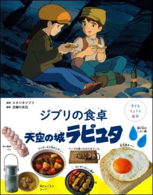 子どもりょうり絵本 ジブリの食卓 天空の城ラピュタ
