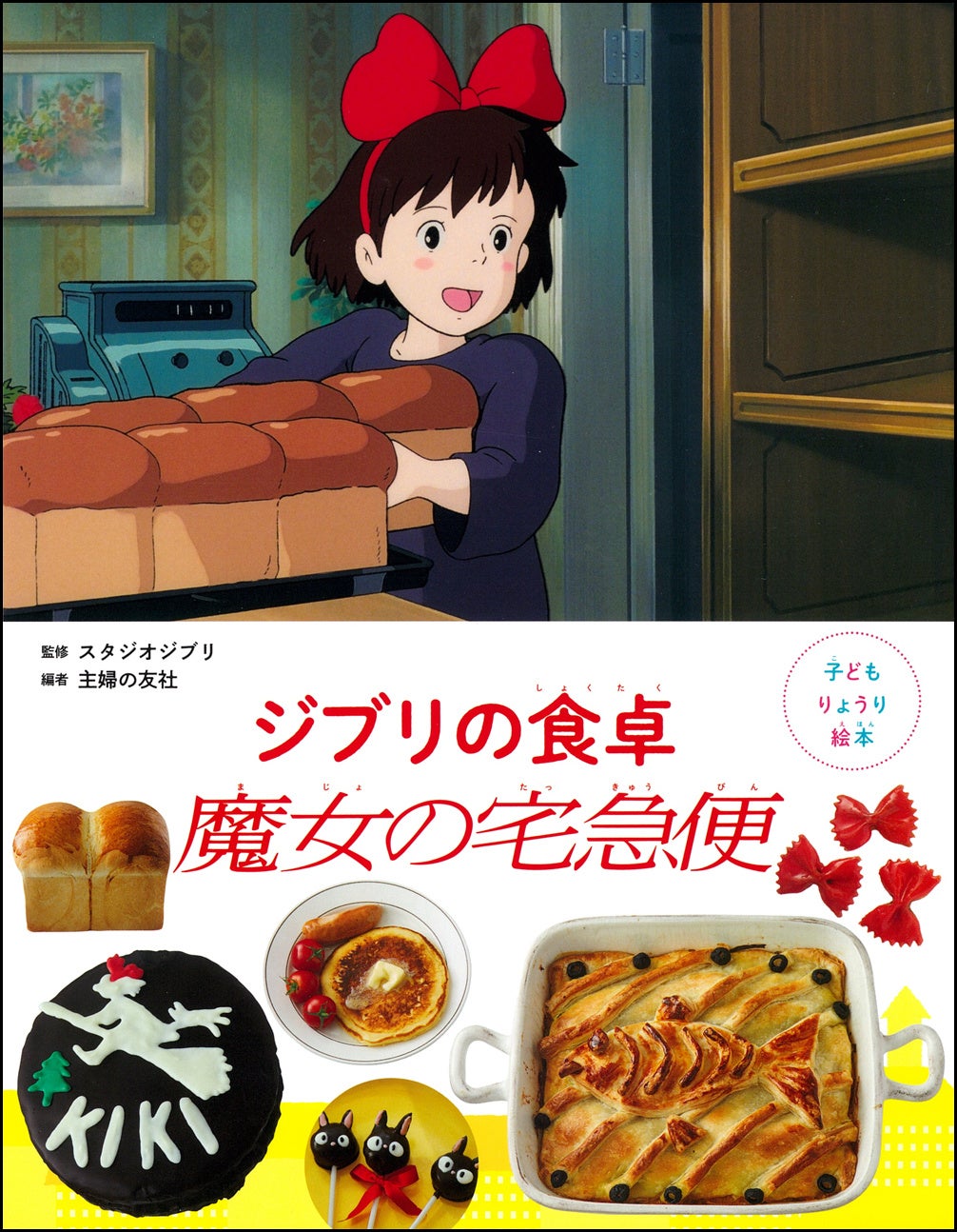 子どもりょうり絵本 ジブリの食卓 魔女の宅急便