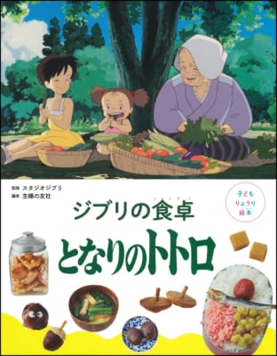 子どもりょうり絵本 ジブリの食卓 となりのトトロ