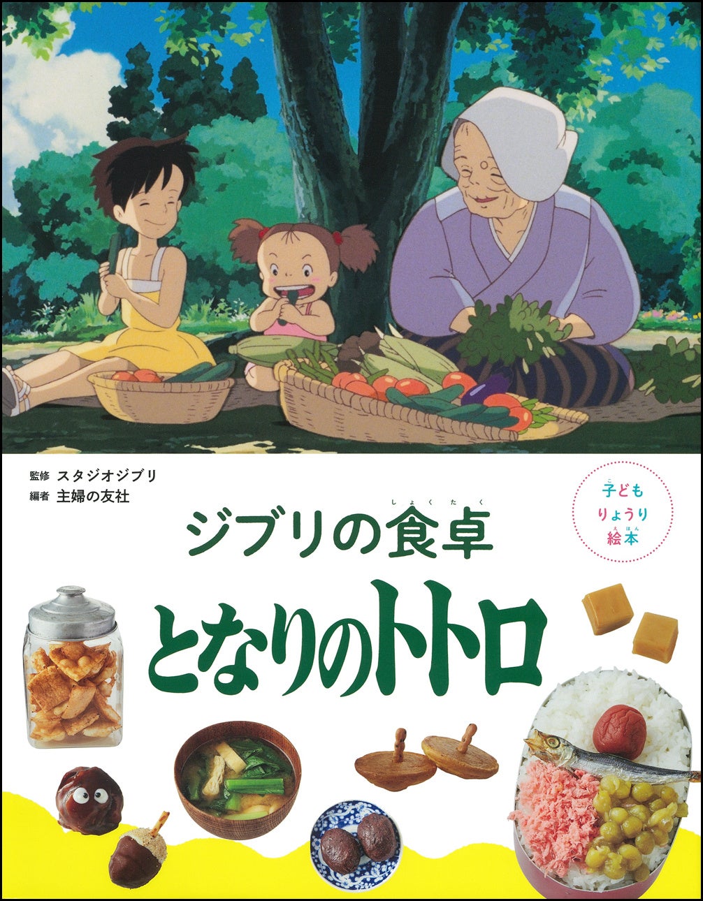 子どもりょうり絵本 ジブリの食卓 となりのトトロ