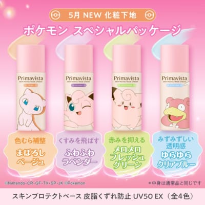 プリマヴィスタ×ポケモン 化粧下地 全4色ラインナップ