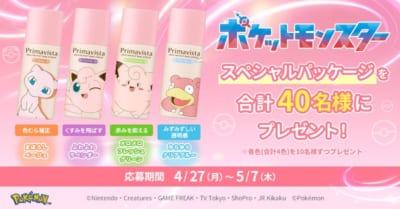 プリマヴィスタ×ポケモン プレゼントキャンペーン