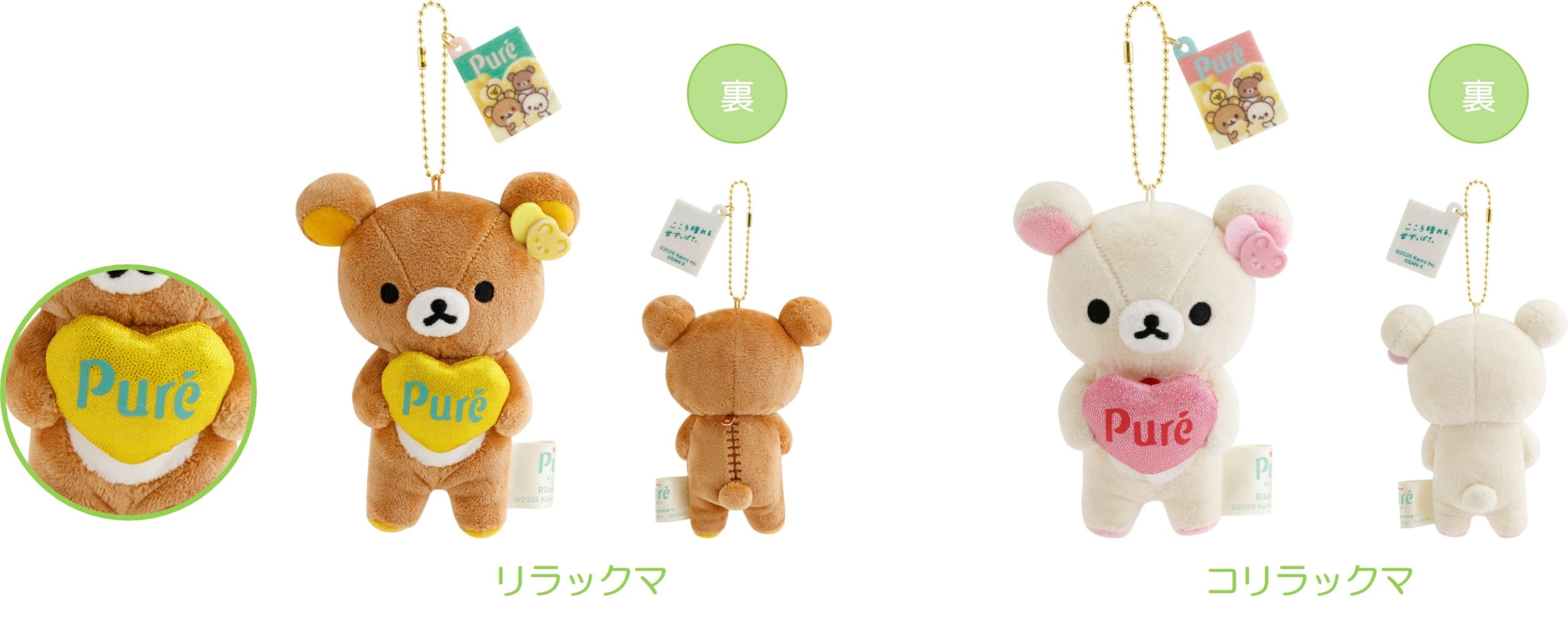 「ピュレグミ×リラックマ」ぶらさげぬいぐるみ リラックマ・コリラックマ