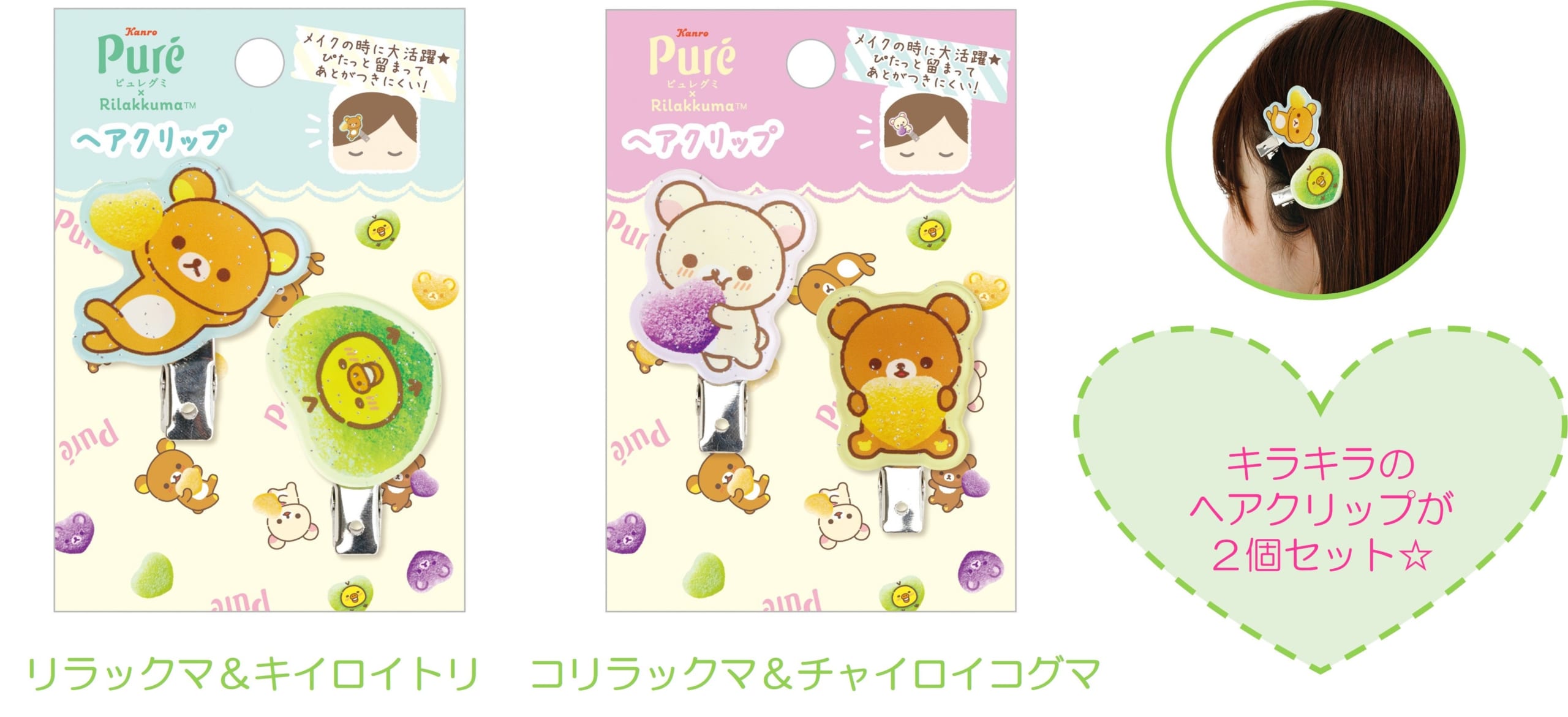 「ピュレグミ×リラックマ」ヘアクリップ