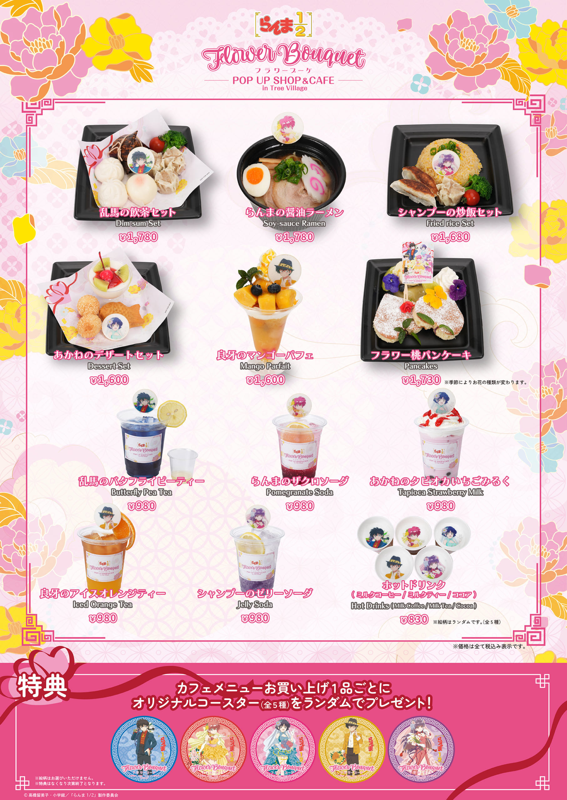 『らんま1/2』Flower Bouquet POP UP SHOP & CAFE コラボメニュー一覧