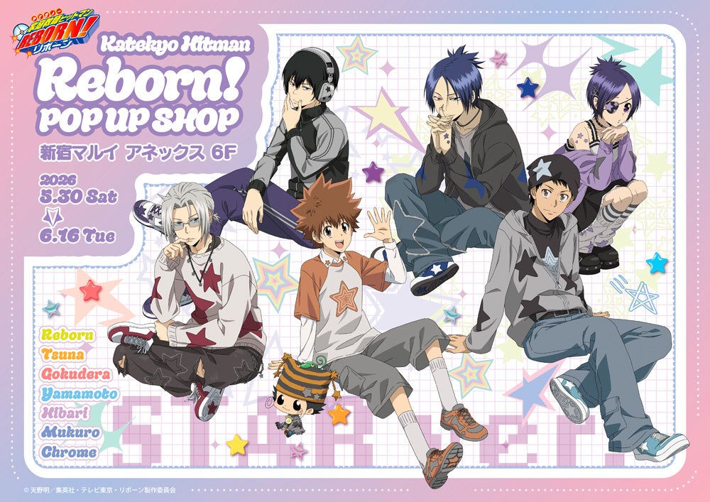 『家庭教師ヒットマンREBORN!』POP UP SHOPが新宿マルイ アネックスで5月30日スタート！STAR ver.の描き下ろしグッズ＆抽選会も