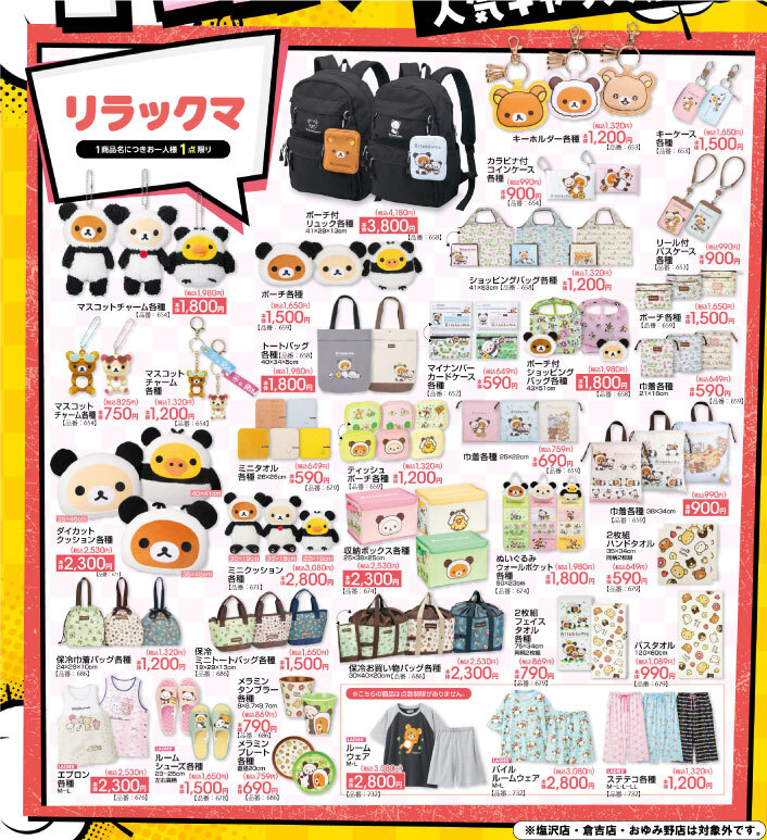 「リラックマ×アベイル」コラボグッズが5月16日より登場！パンダコスチュームのマスコットやリュック・トートバッグなどが登場