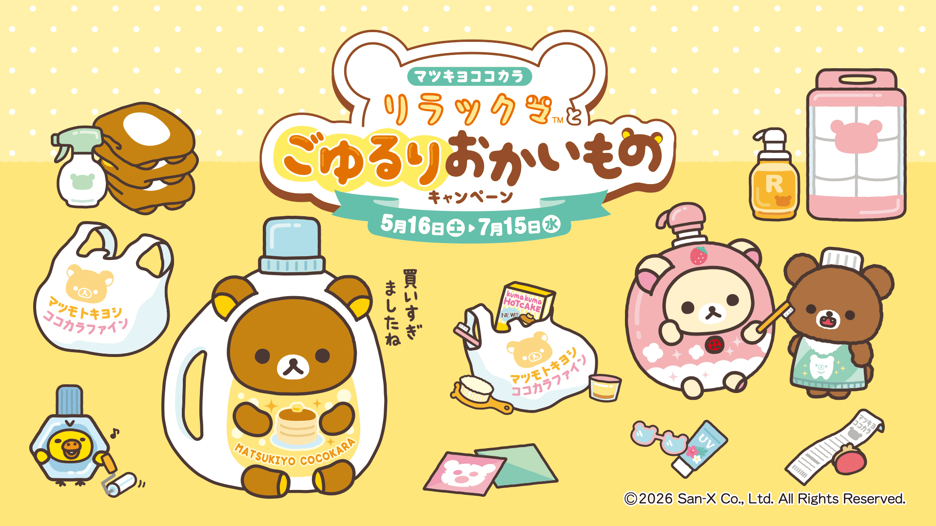 「リラックマ×マツキヨココカラ」コラボキャンペーンが5月16日スタート！オリジナルグッズ販売やノベルティを配布