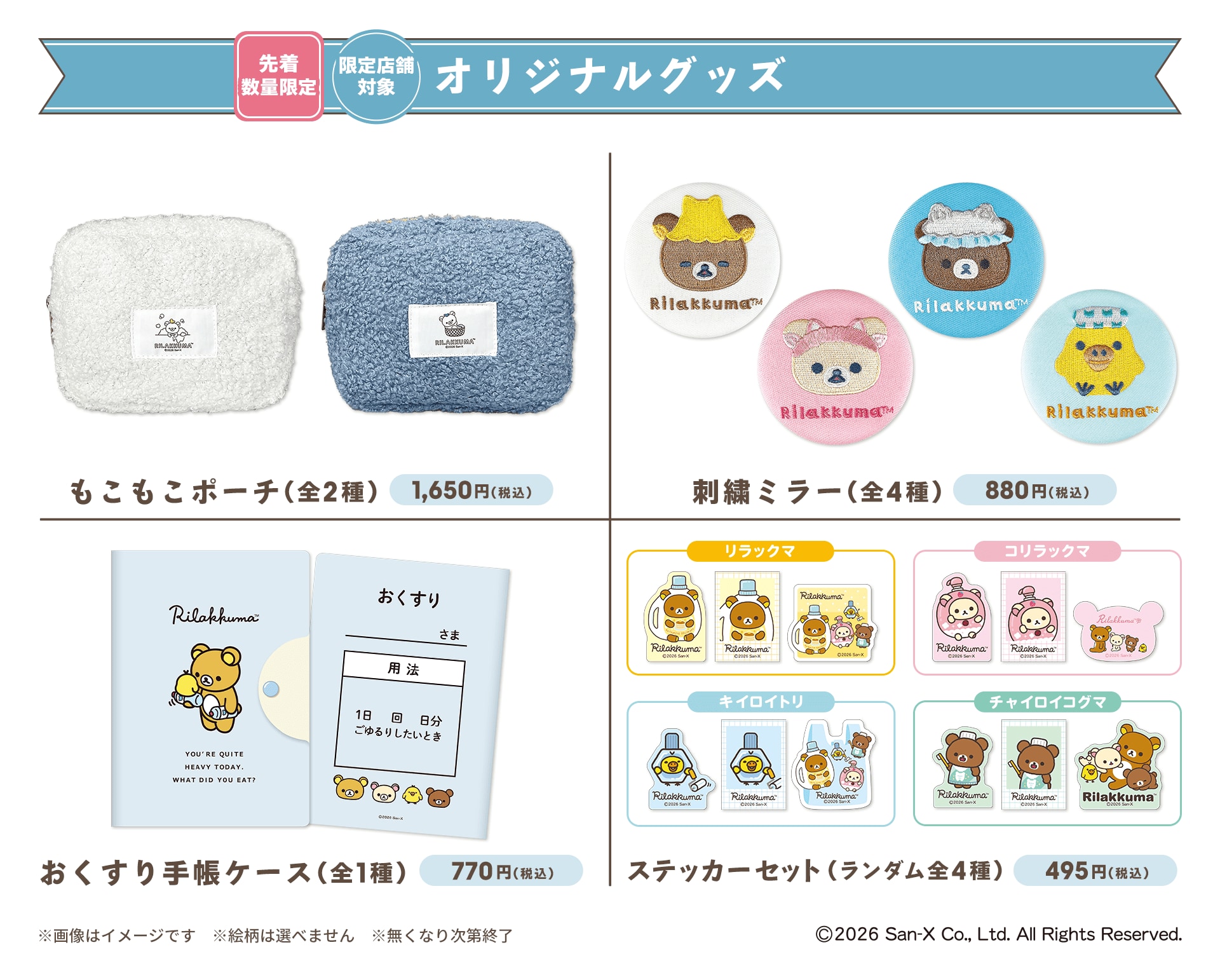リラックマ×マツキヨココカラ オリジナルグッズ もこもこポーチ・刺繍ミラー・おくすり手帳ケース・ステッカーセット
