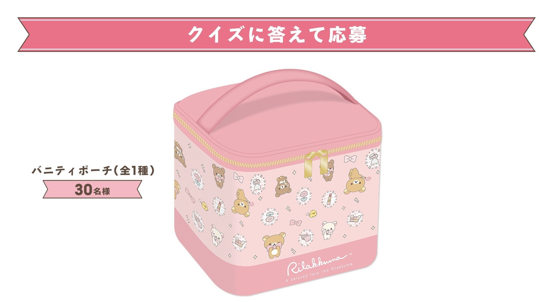 リラックマ×マツキヨココカラ クイズに答えて応募 バニティポーチ