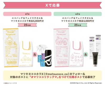リラックマ×マツキヨココカラ Xで応募 エコバッグ＆フェイスタオル