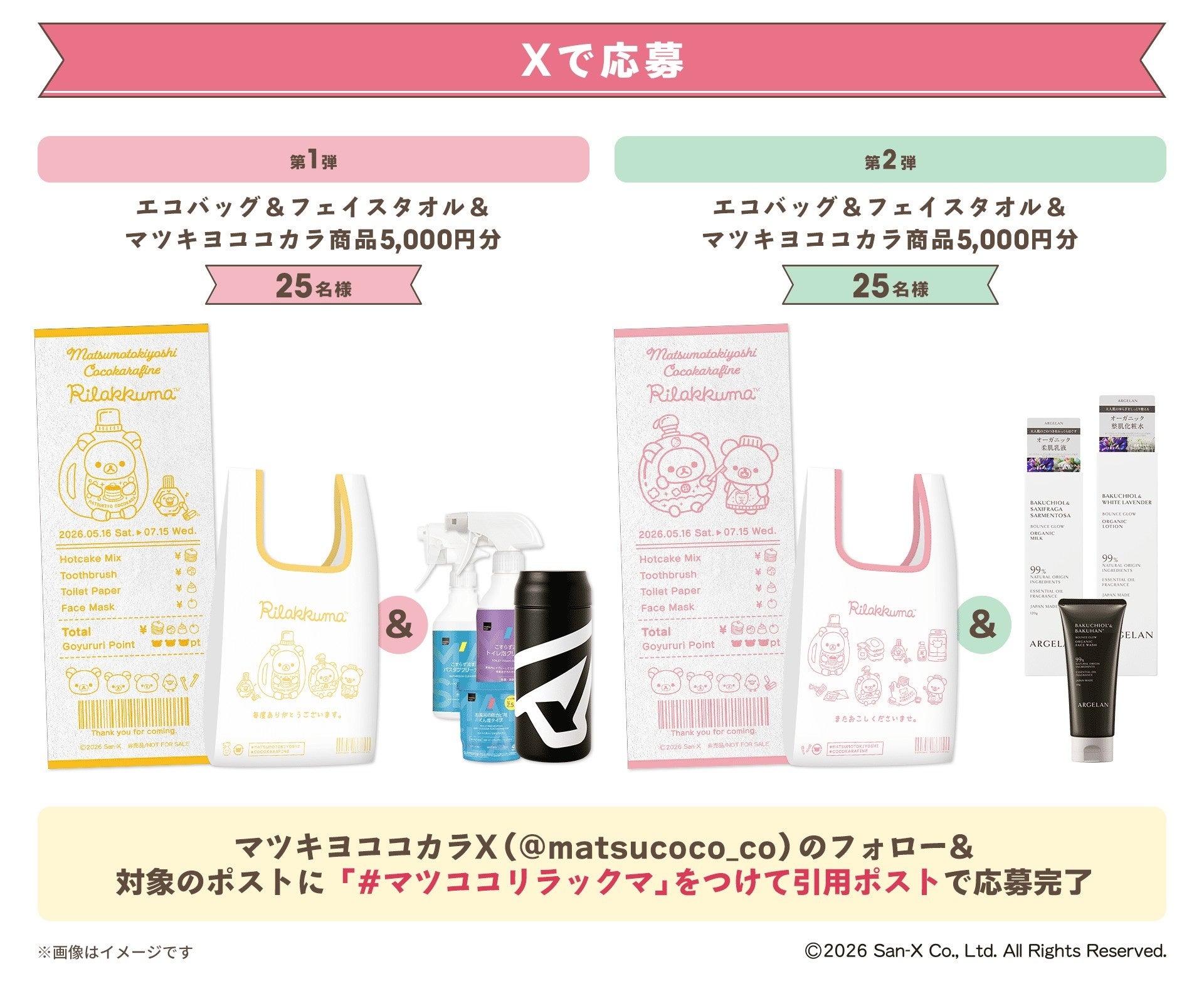 リラックマ×マツキヨココカラ Xで応募 エコバッグ＆フェイスタオル
