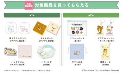リラックマ×マツキヨココカラ 対象商品先着プレゼント