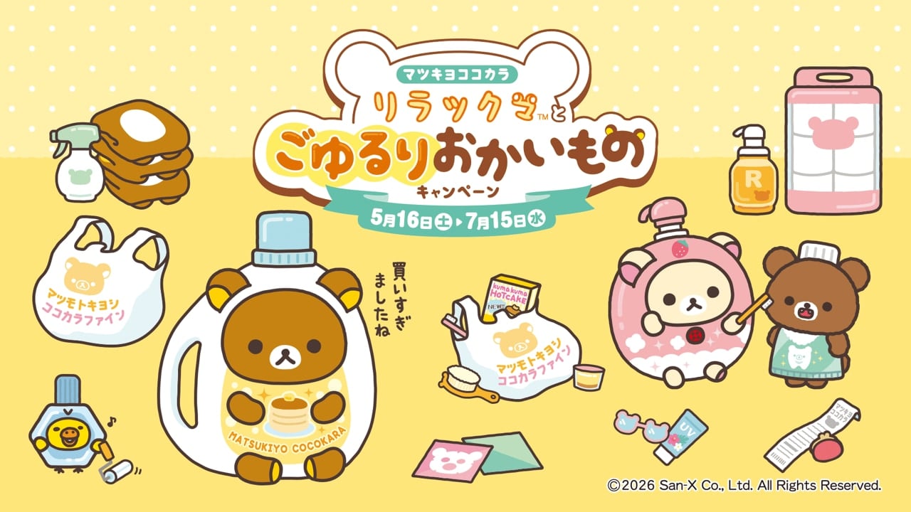 「リラックマ×マツキヨココカラ」コラボキャンペーンが5月16日スタート！オリジナルグッズ販売やノベルティを配布