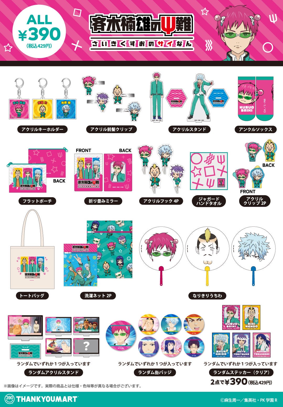 斉木楠雄のΨ難 オリジナル雑貨 全21アイテムラインナップ