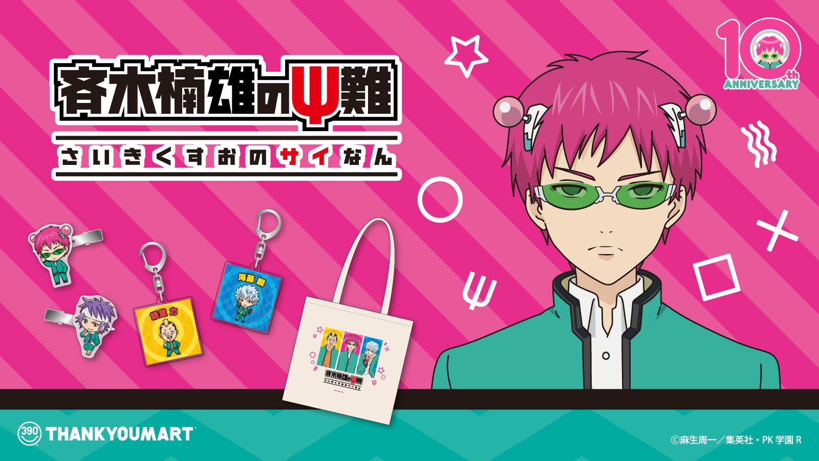 「斉木楠雄のΨ難×サンキューマート」コラボ雑貨が5月26日より登場！なりきりうちわなど全21アイテムが登場