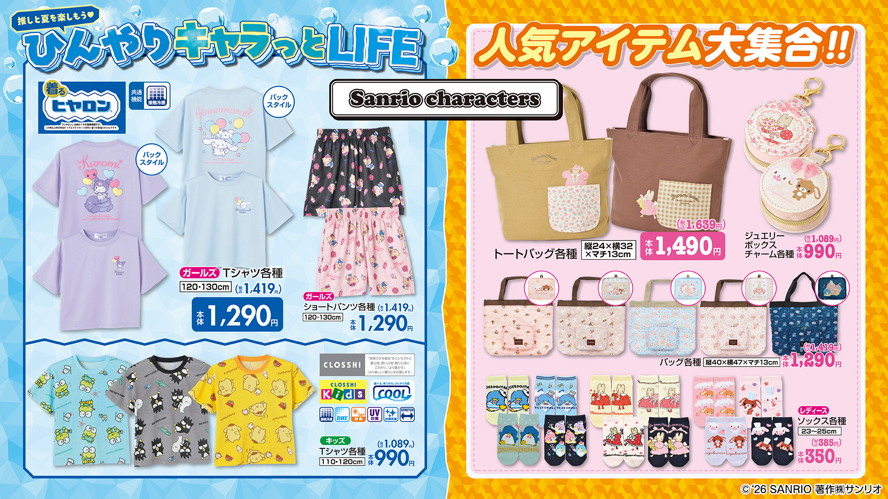 「サンリオ×しまむら」新作グッズが5月27日登場！接触冷感「着るヒヤロン」キッズアパレル・トートバッグ・誕生月キャラのアイテムなど