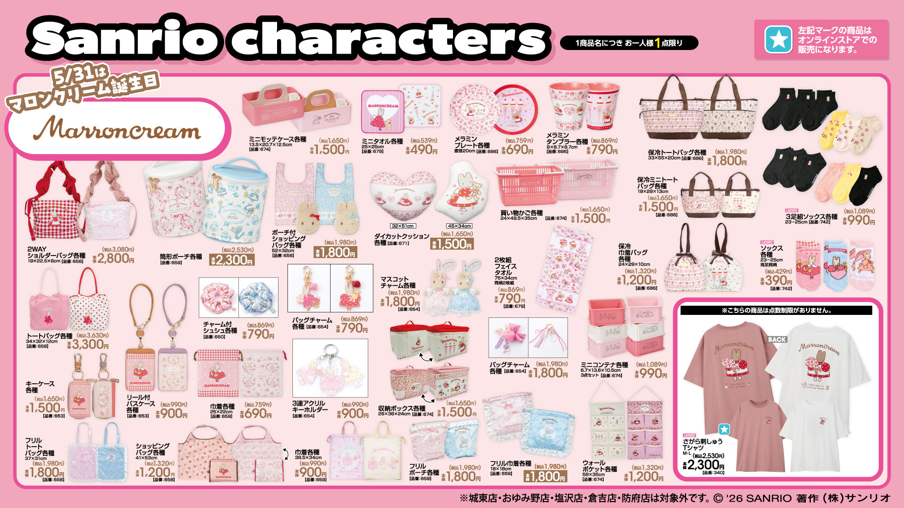 サンリオ×アベイル新作グッズ マロンクリームラインナップ