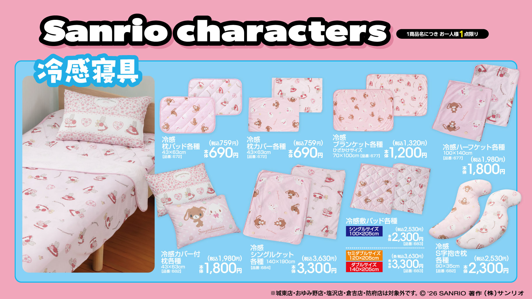 サンリオ×アベイル 冷感寝具ラインナップ