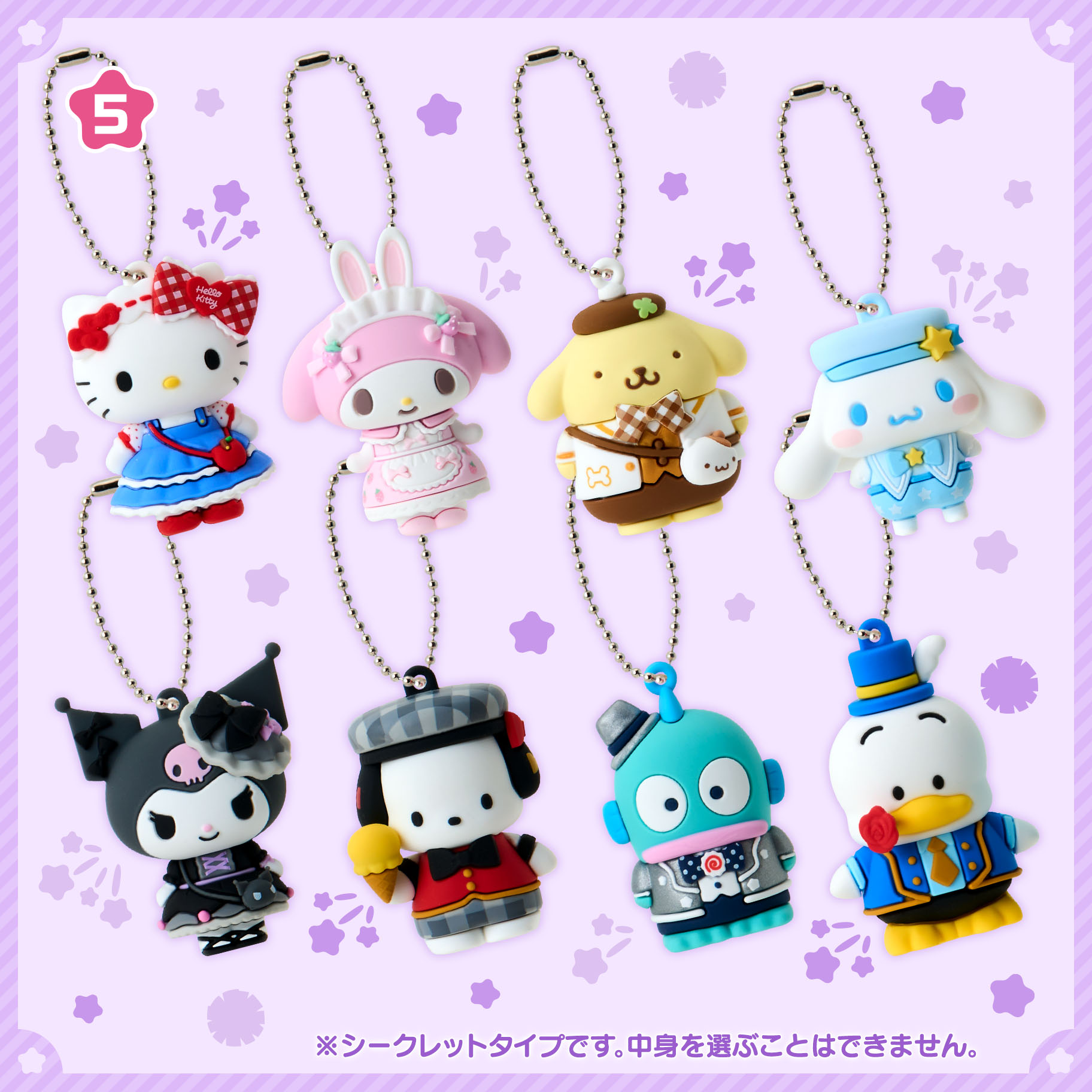 サンリオキャラクター大賞 第4弾 シークレットマスコットチャーム全8種