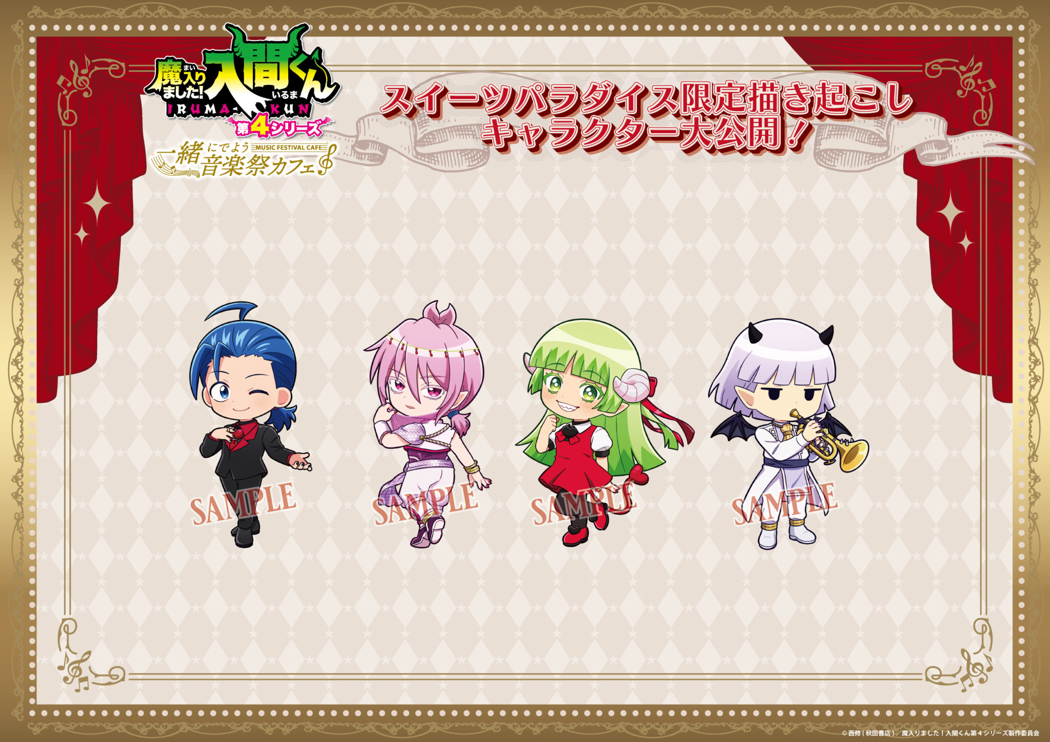魔入りました！入間くん 一緒にでよう音楽祭カフェ ミニキャラ描き下ろし メインキャラクター