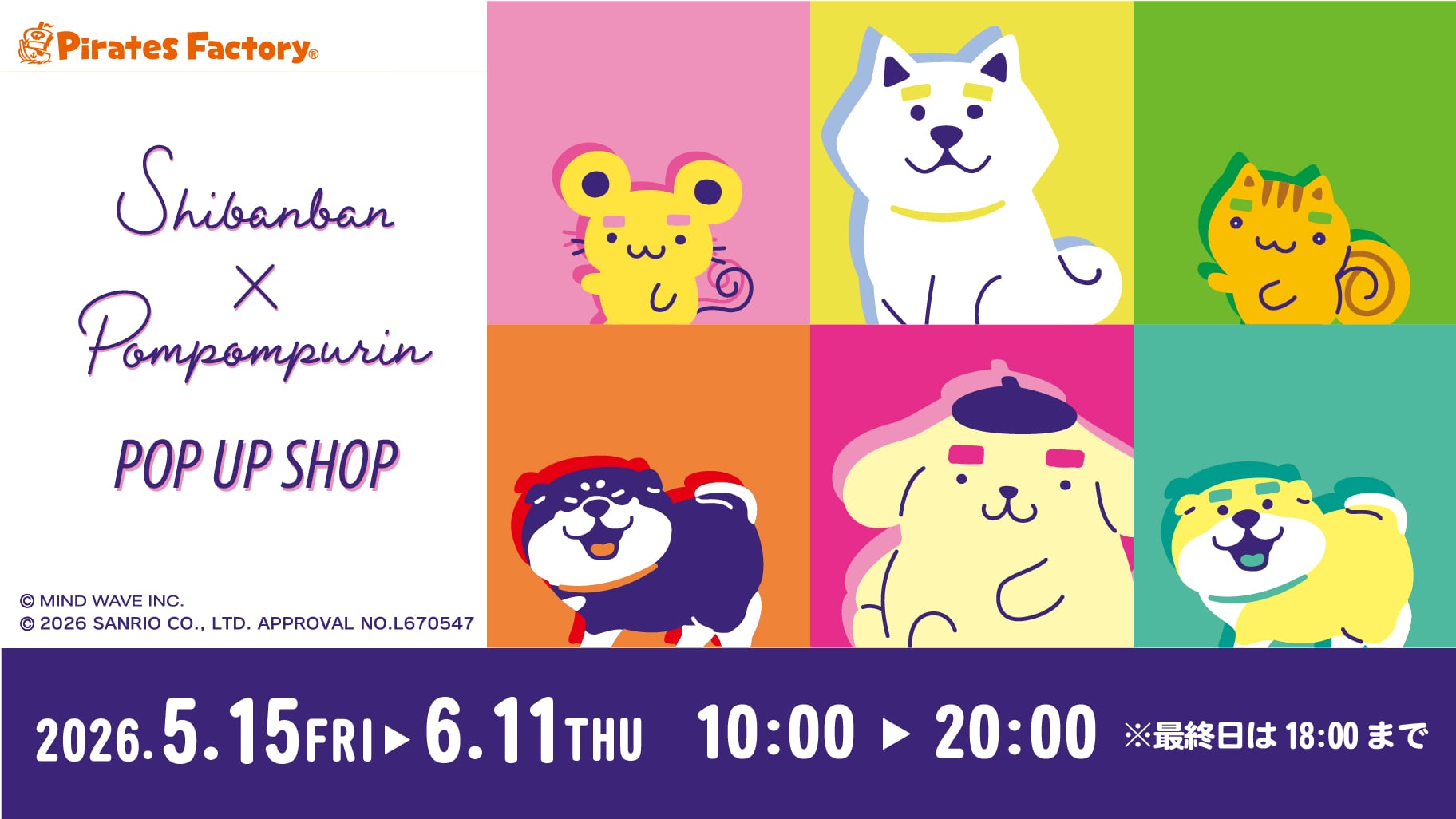 「しばんばん×サンリオ」 POP UP SHOPが5月15日より開催！ポムポムプリンらのコラボグッズが勢揃い